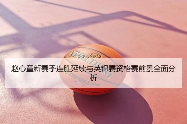 赵心童新赛季连胜延续与英锦赛资格赛前景全面分析