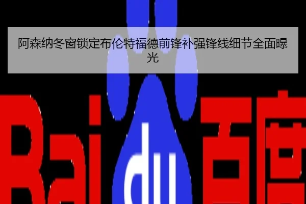 阿森纳冬窗锁定布伦特福德前锋补强锋线细节全面曝光